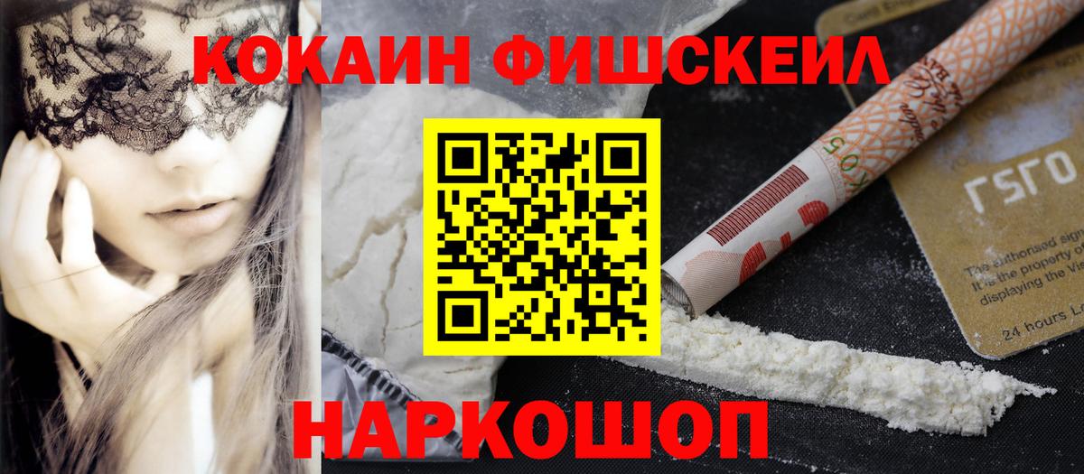 КОКАИН FishScale Кострома